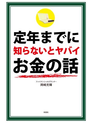 cover image of 定年までに知らないとヤバイお金の話